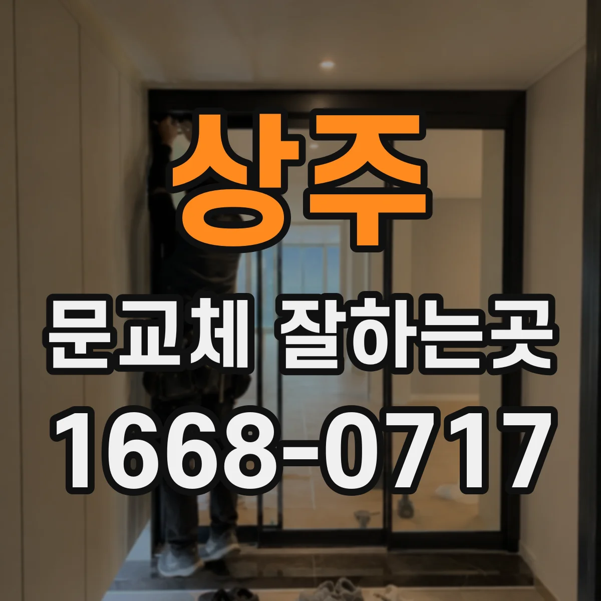 상주 문교체 잘하는곳