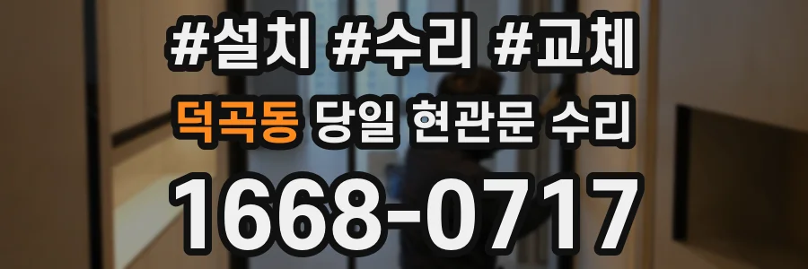 덕곡동 당일 현관문 수리
