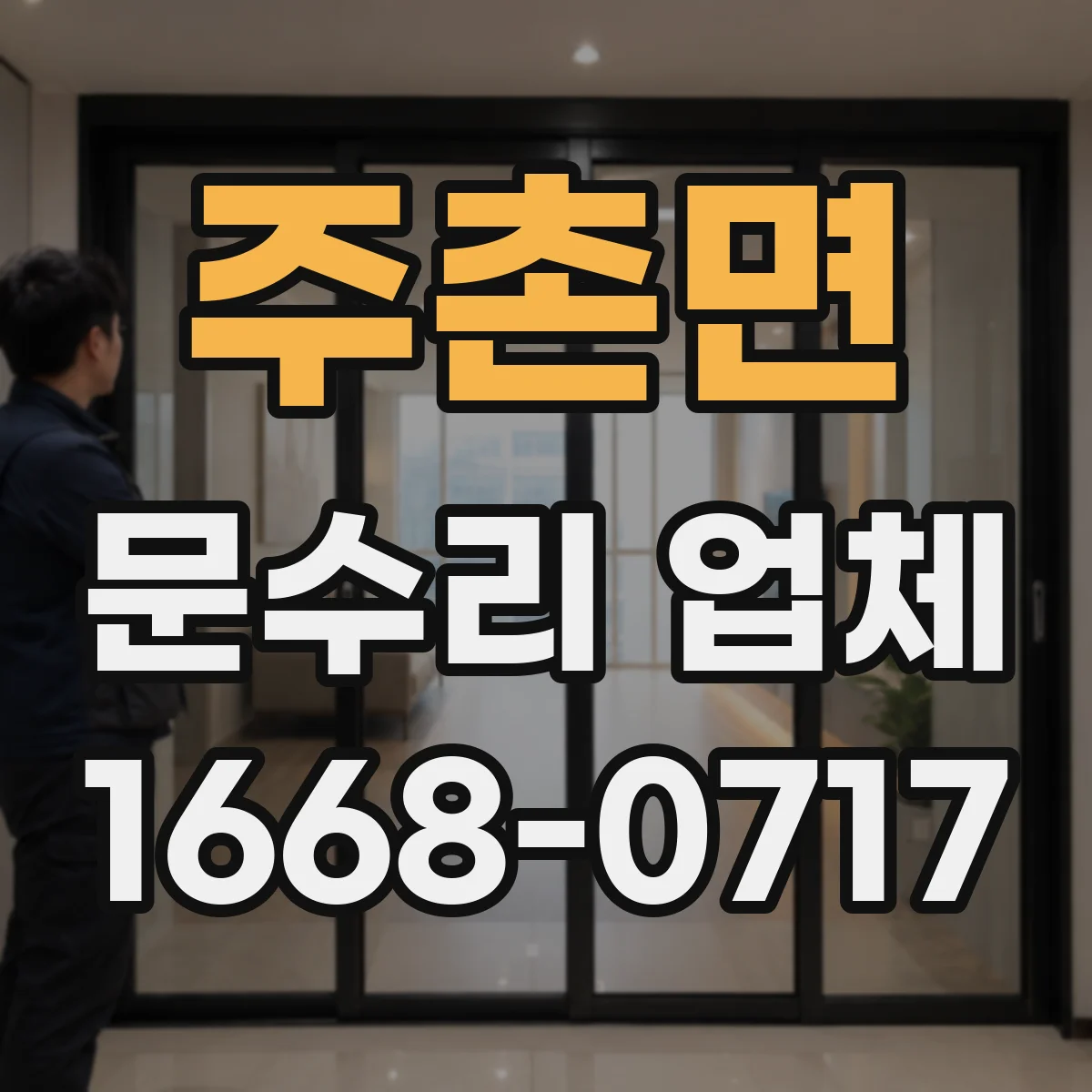 주촌면 문수리 업체 자동문 긴급 고장에도 방문 가능한 곳