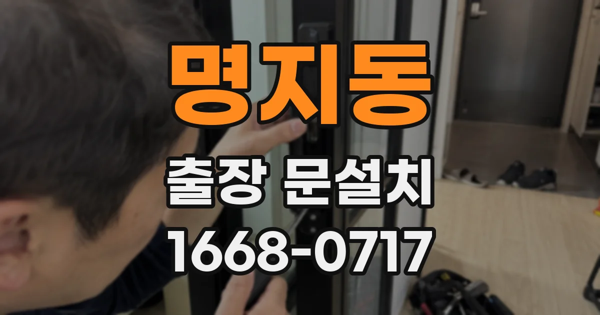 명지동 출장 문설치
