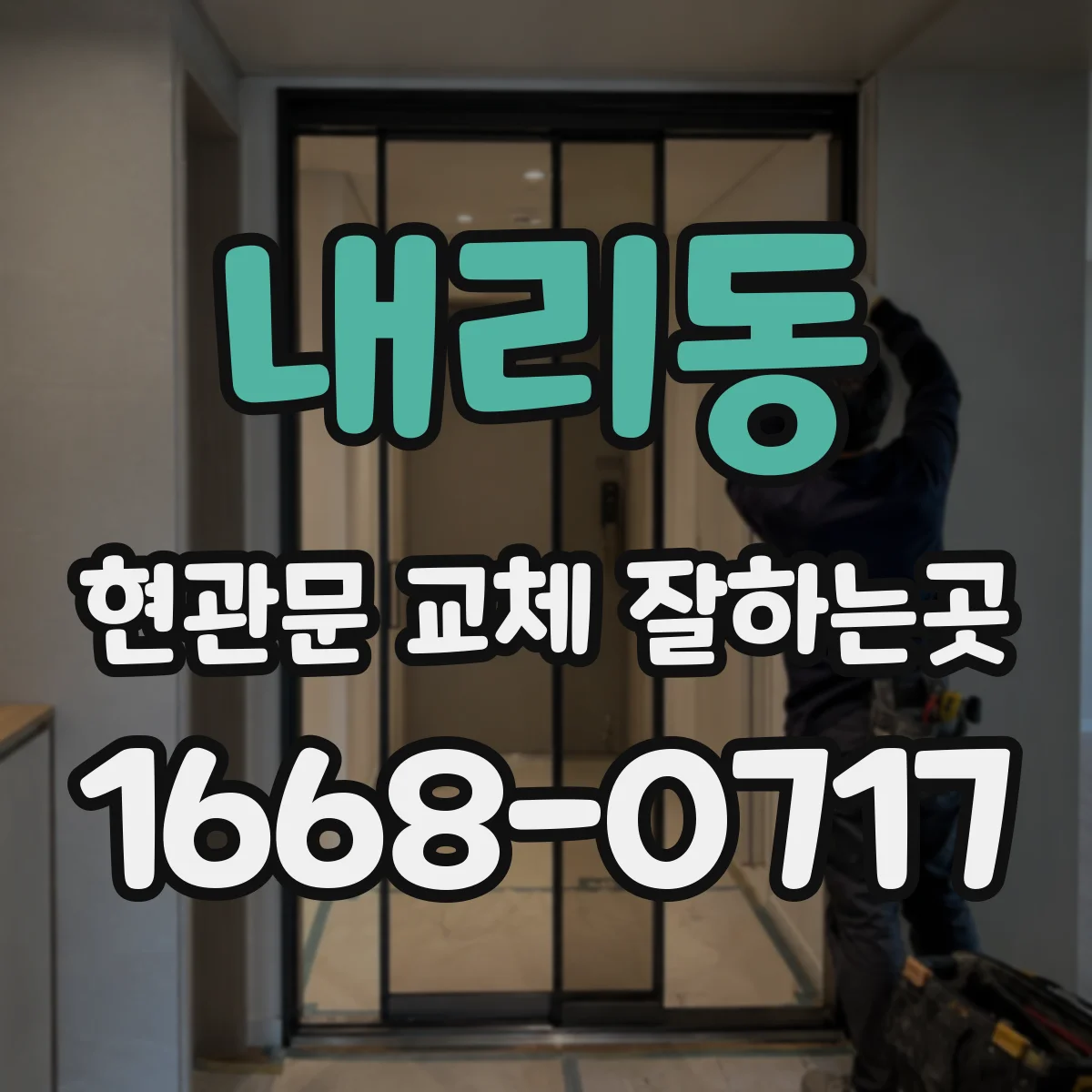 내리동 현관문 교체 잘하는곳