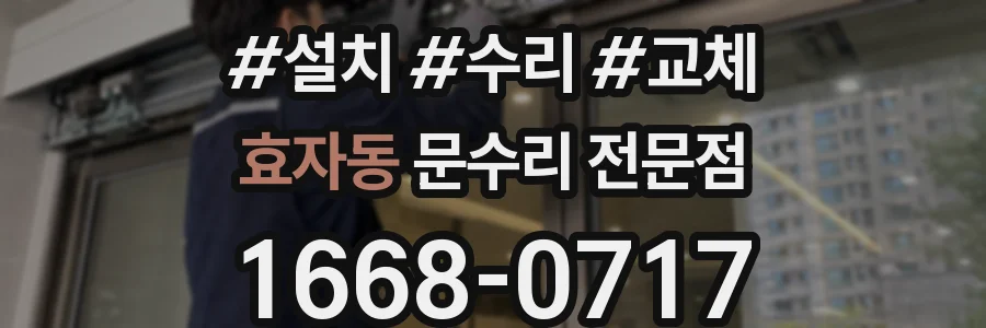 효자동 문수리 전문점
