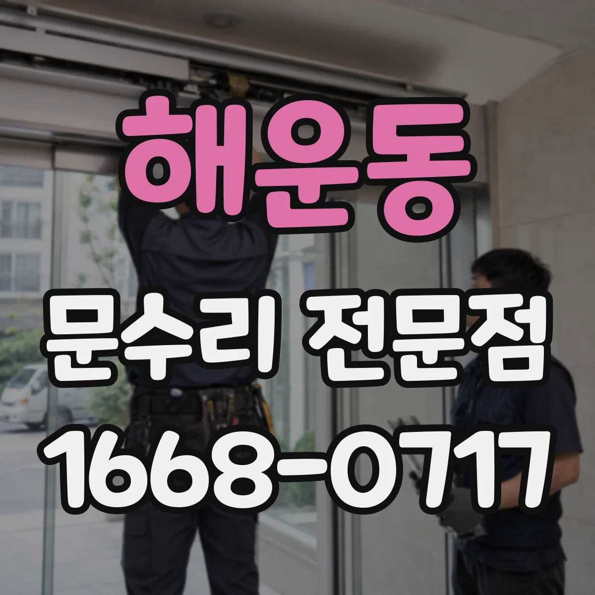 해운동 문수리 전문점