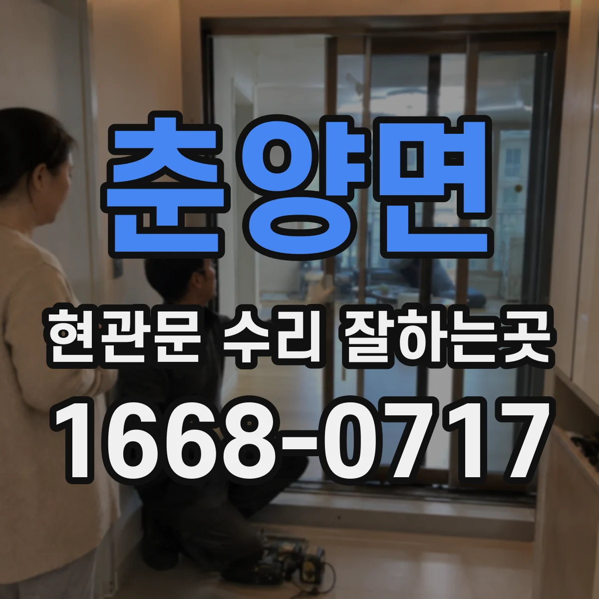 춘양면 현관문 수리 잘하는곳