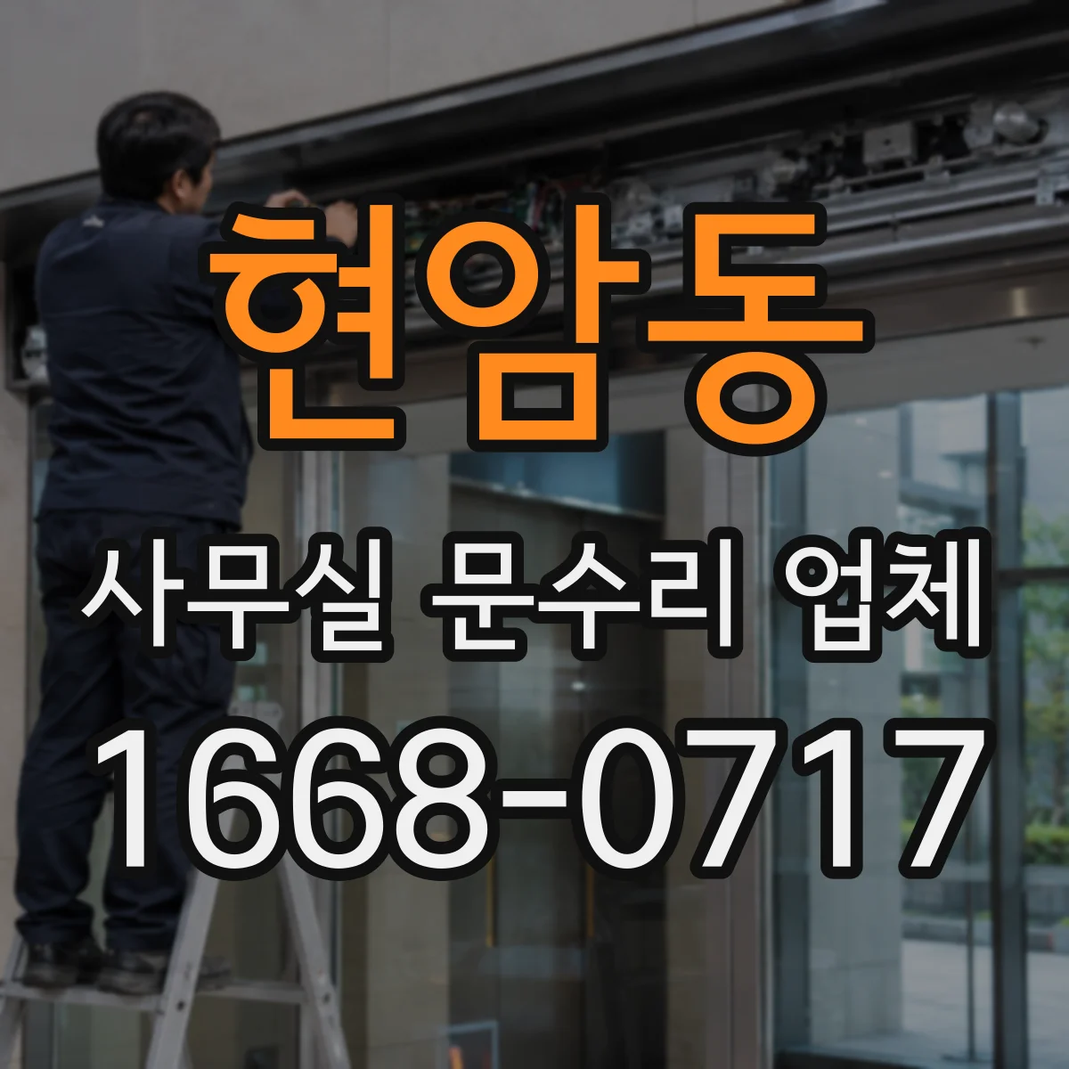 현암동 사무실 문수리 업체