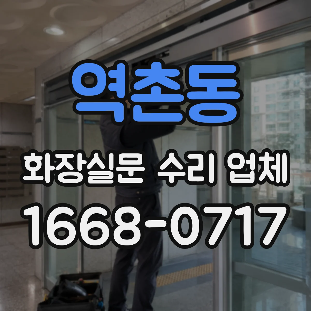 역촌동 화장실문 수리 업체