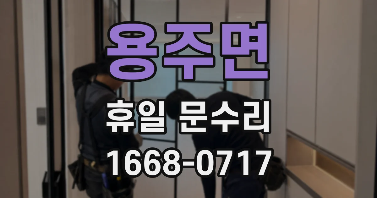 용주면 휴일 문수리