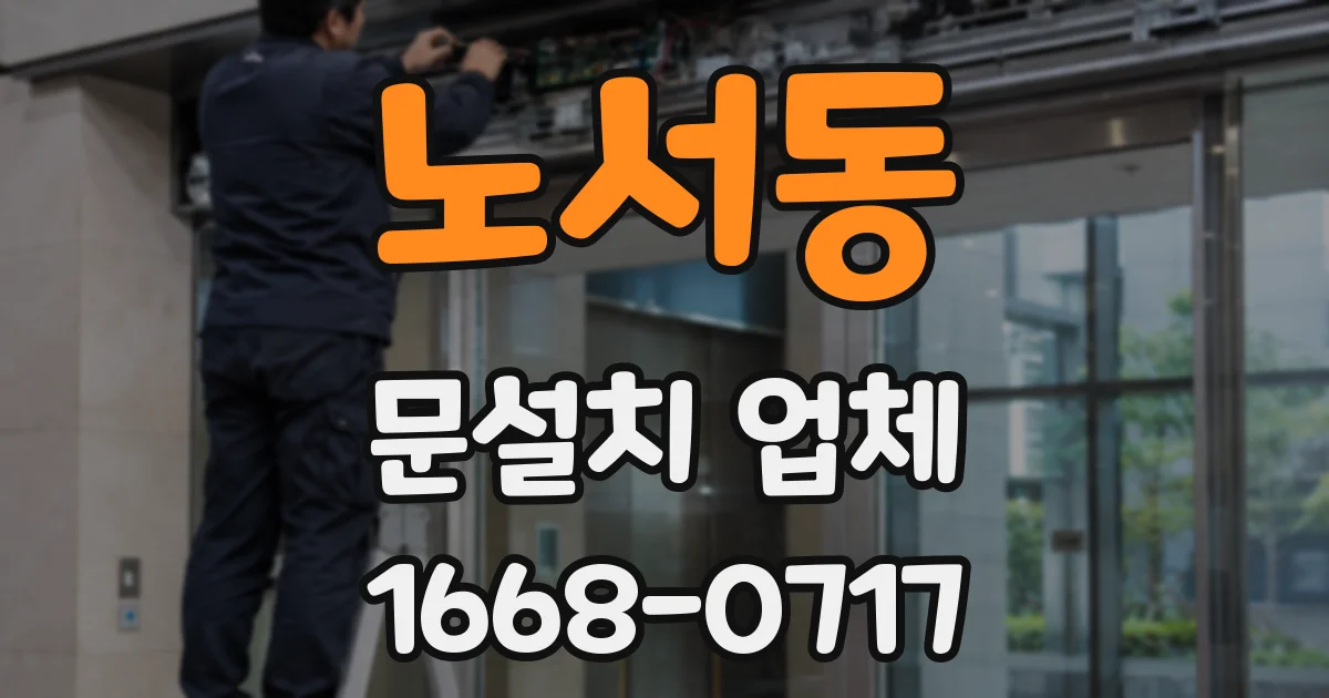 노서동 문설치 업체