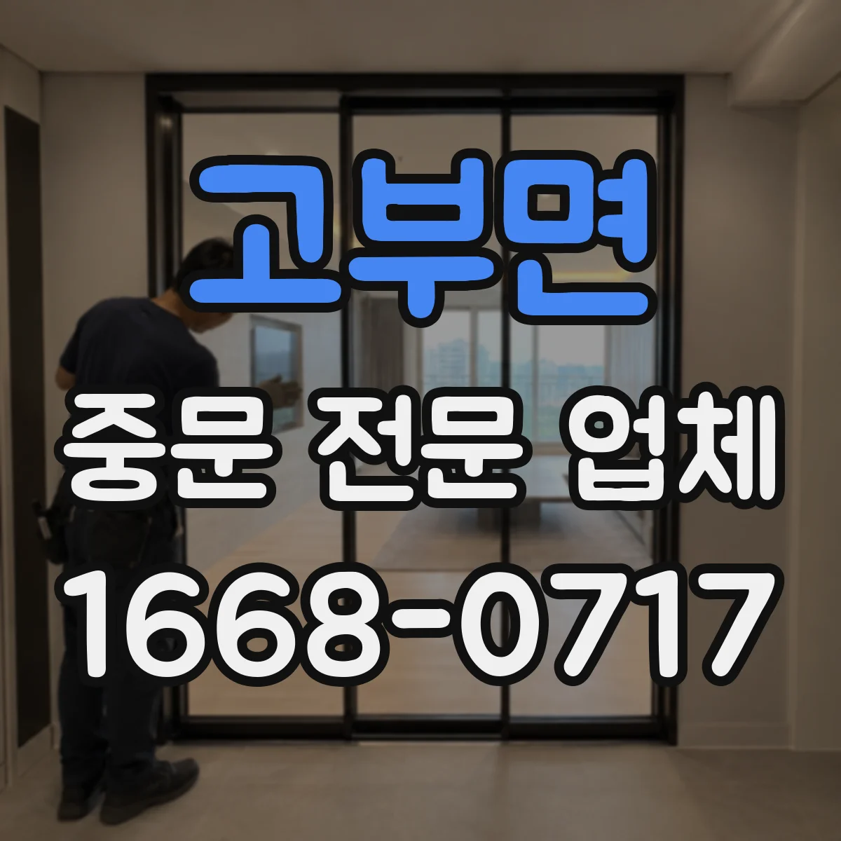 고부면 중문 전문 업체