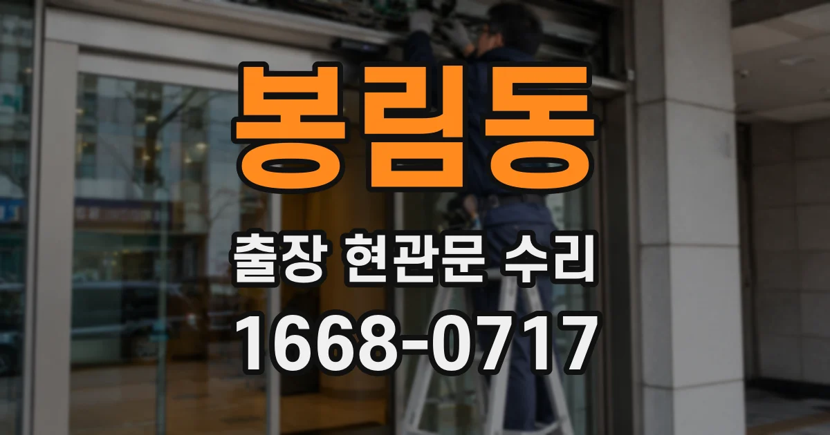 봉림동 출장 현관문 수리