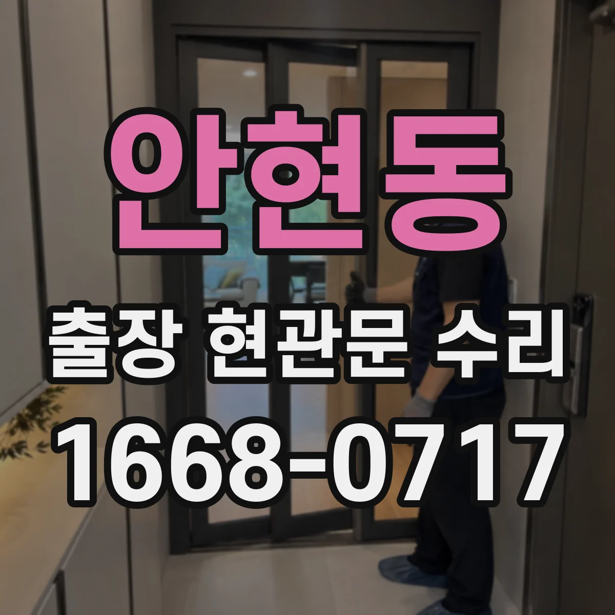 안현동 출장 현관문 수리 문틈·스크래치 점검 후 보강