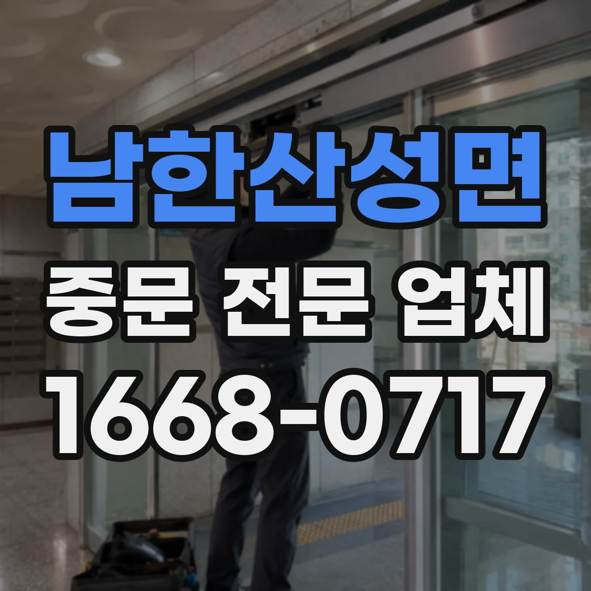 남한산성면 중문 전문 업체