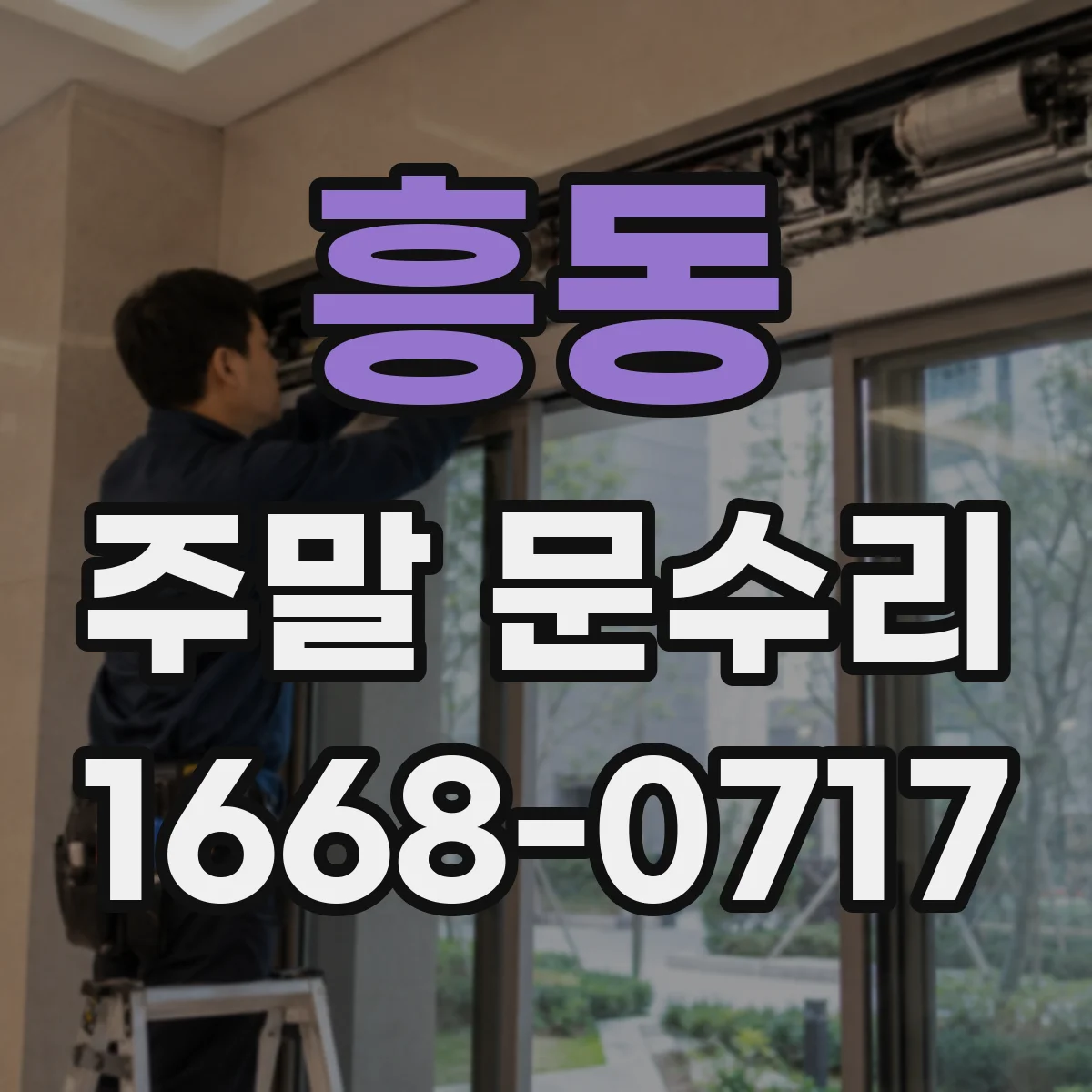 흥동 주말 문수리
