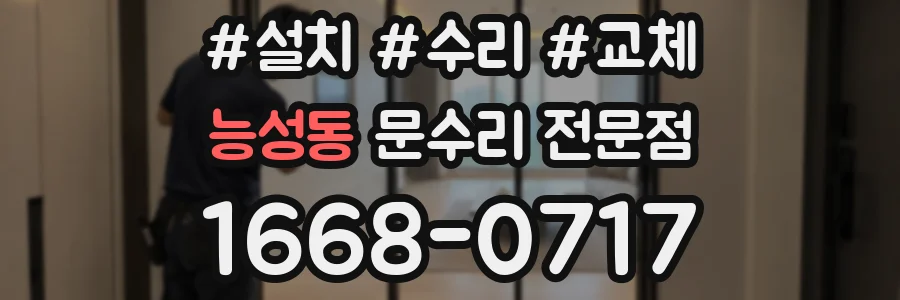 능성동 문수리 전문점