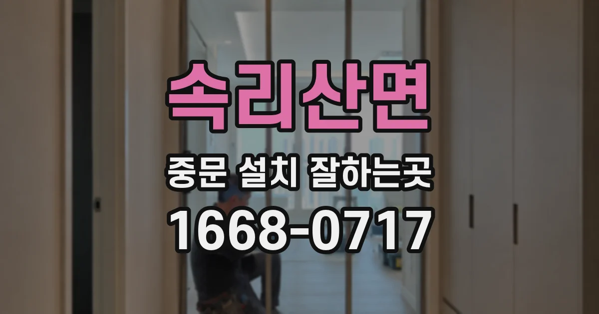 속리산면 중문 설치 잘하는곳