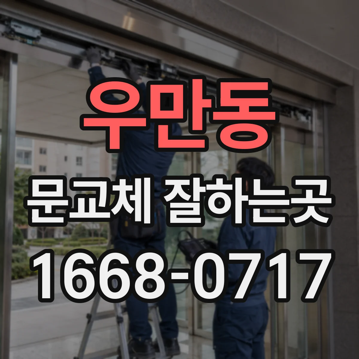 우만동 문교체 잘하는곳