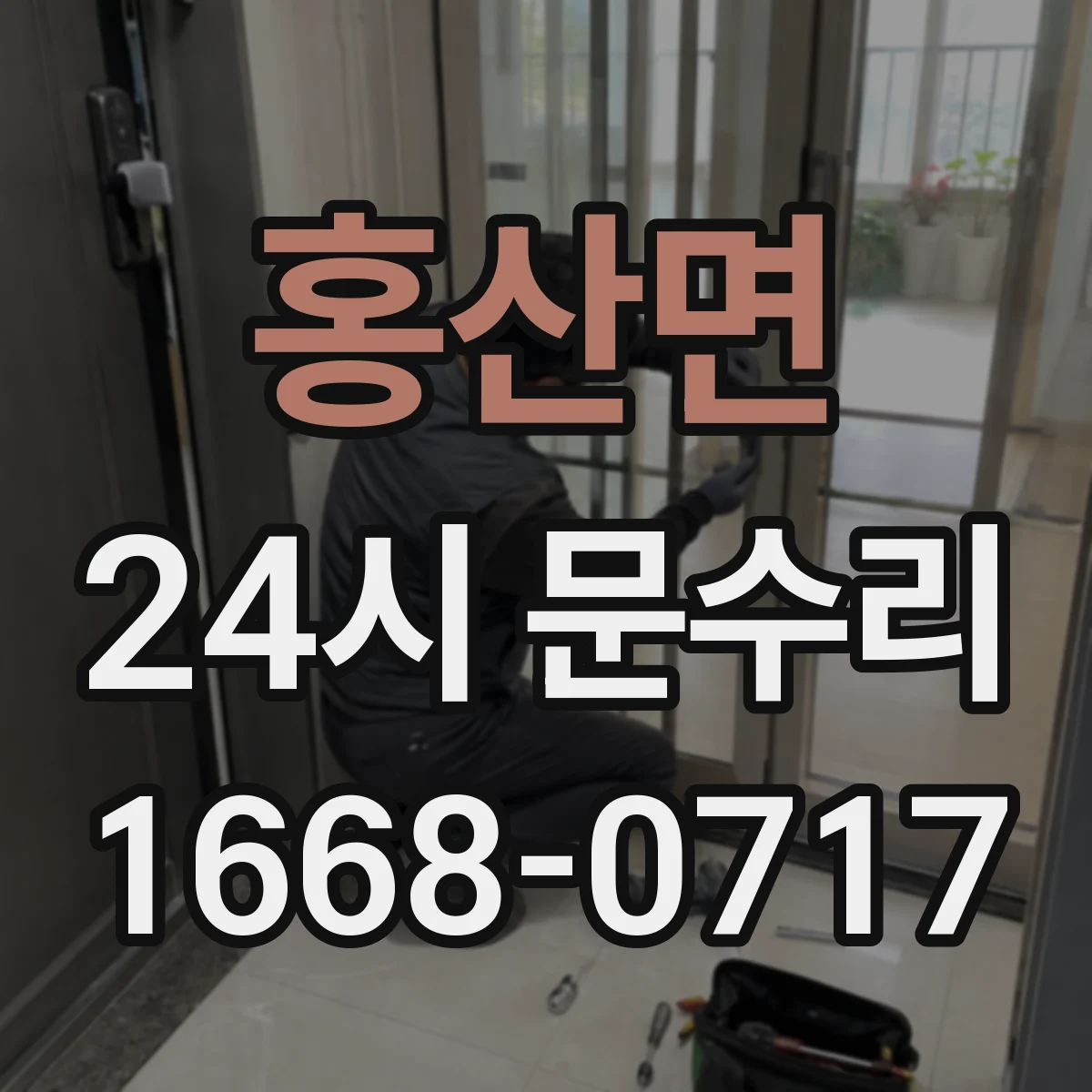 홍산면 24시 문수리