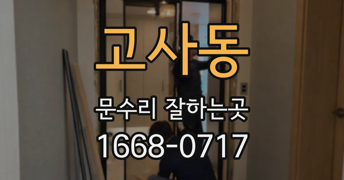 고사동 문수리 잘하는곳