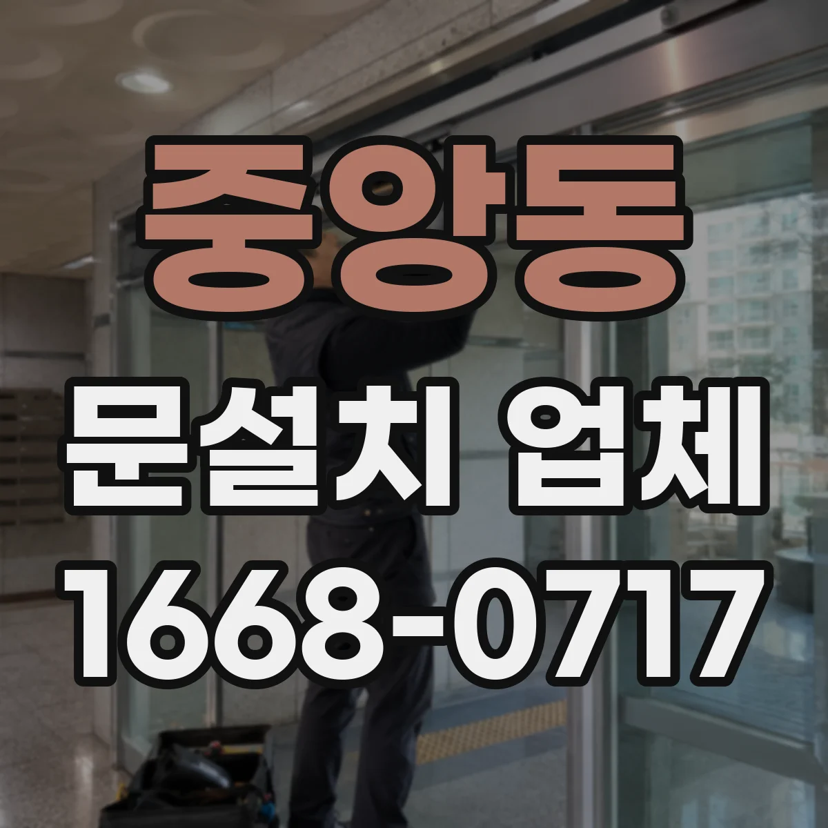 중앙동 문설치 업체