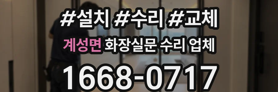 계성면 화장실문 수리 업체