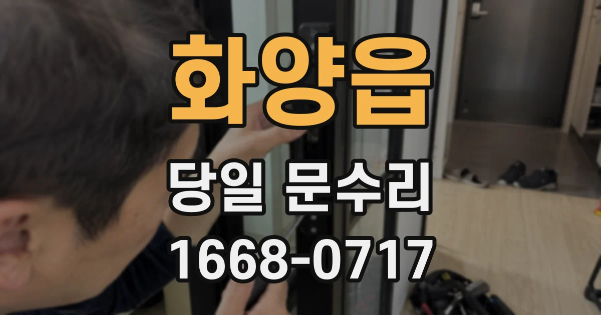 화양읍 당일 문수리