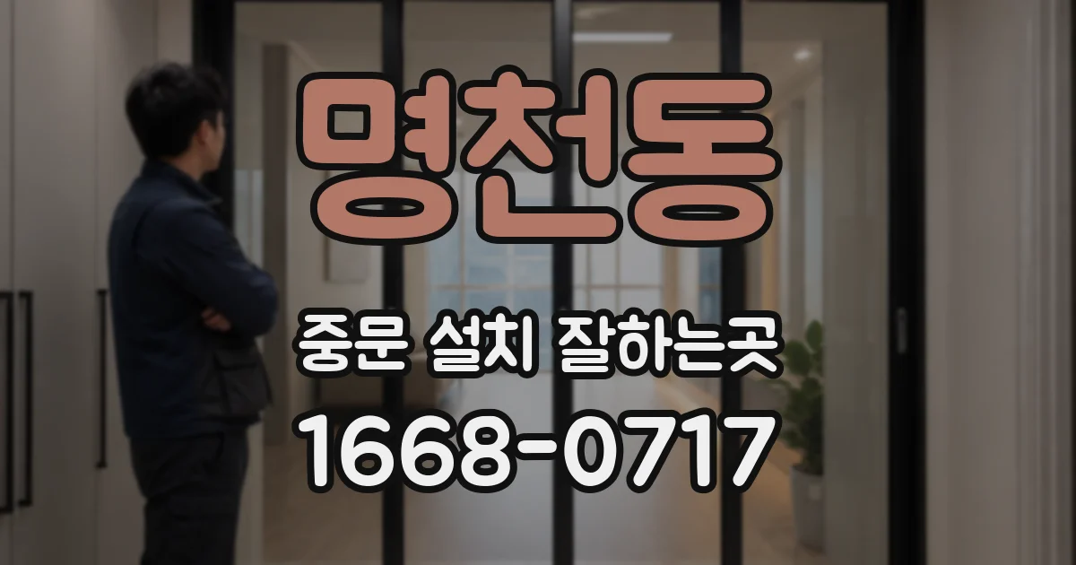 명천동 중문 설치 잘하는곳