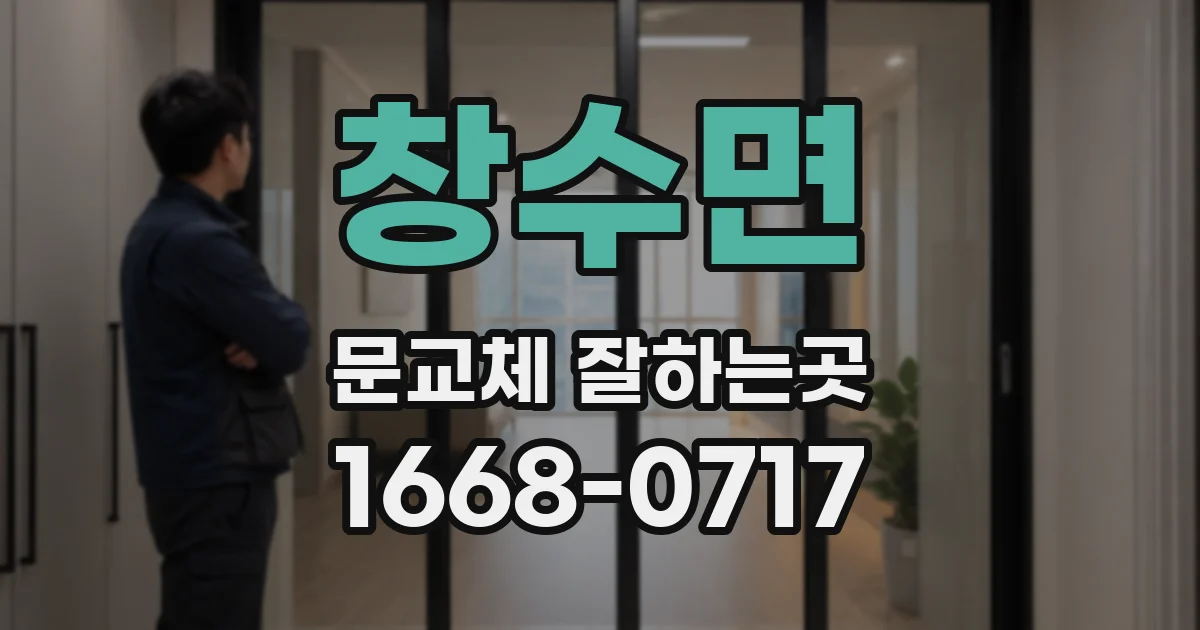 창수면 문교체 잘하는곳