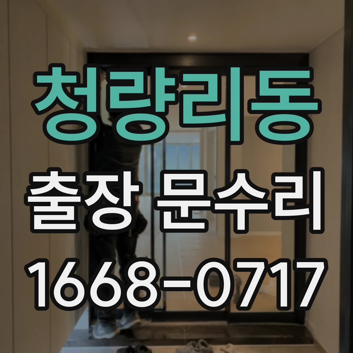 청량리동 출장 문수리
