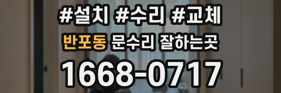반포동 문수리 잘하는곳