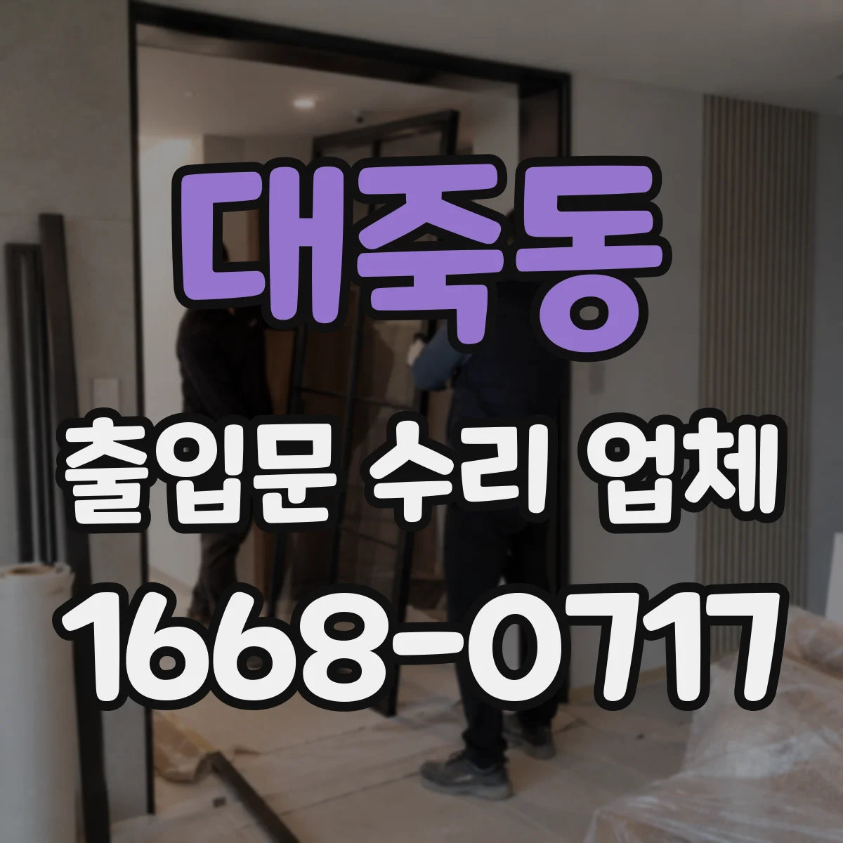 대죽동 출입문 수리 업체 현장 진단과 작업 이력으로 재발 가능성 낮추기