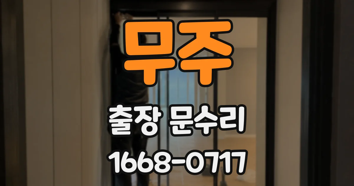 무주 출장 문수리