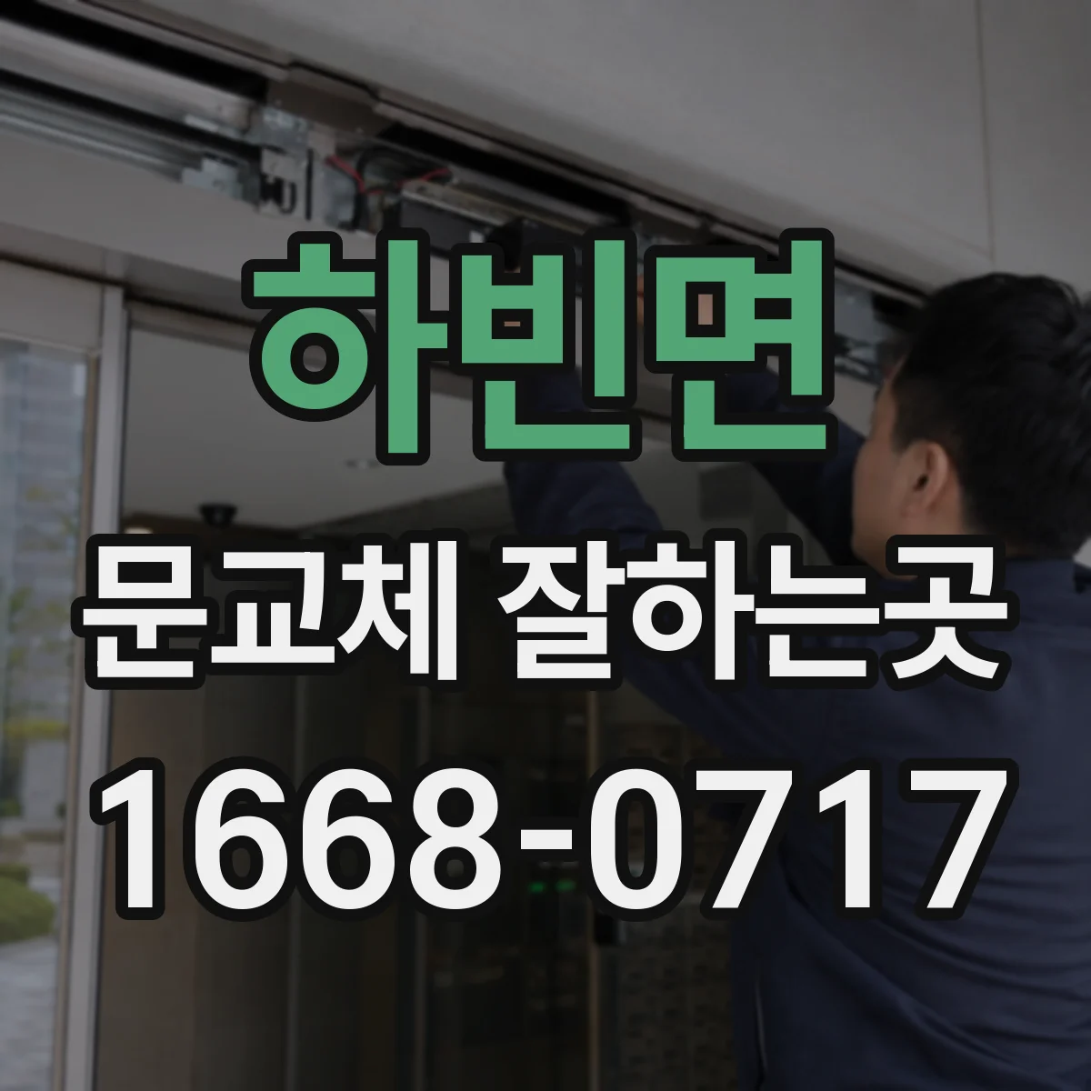 하빈면 문교체 잘하는곳