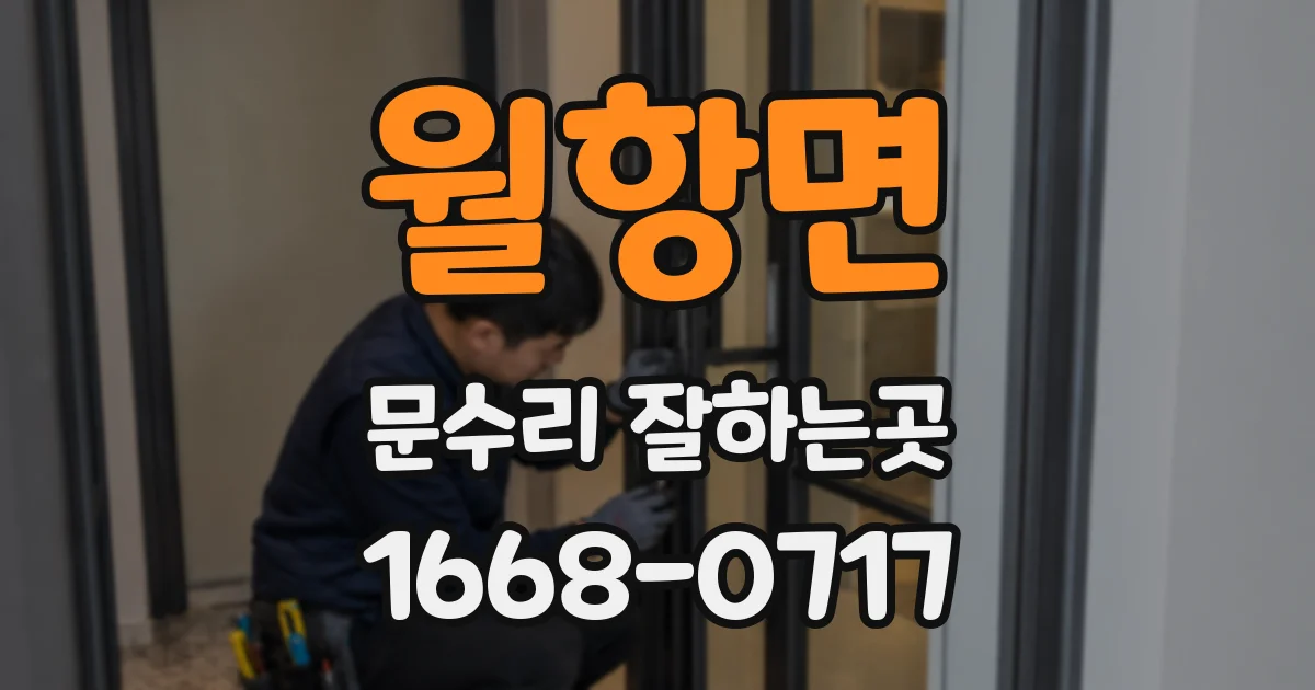 월항면 문수리 잘하는곳