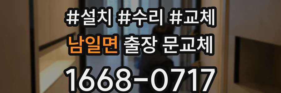 남일면 출장 문교체