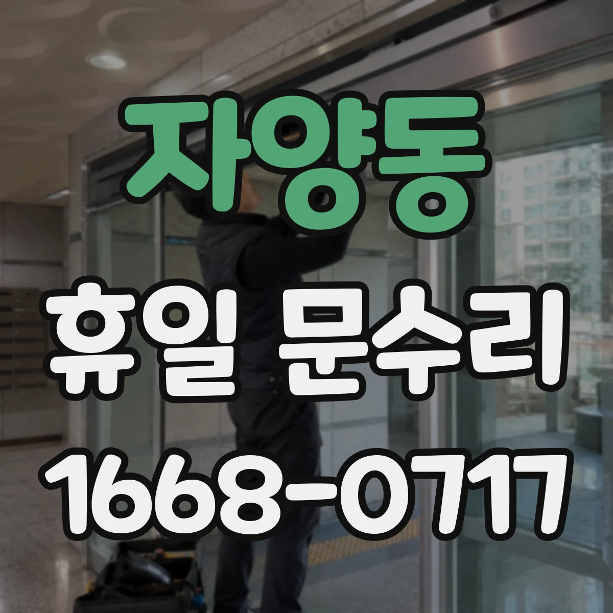 자양동 휴일 문수리