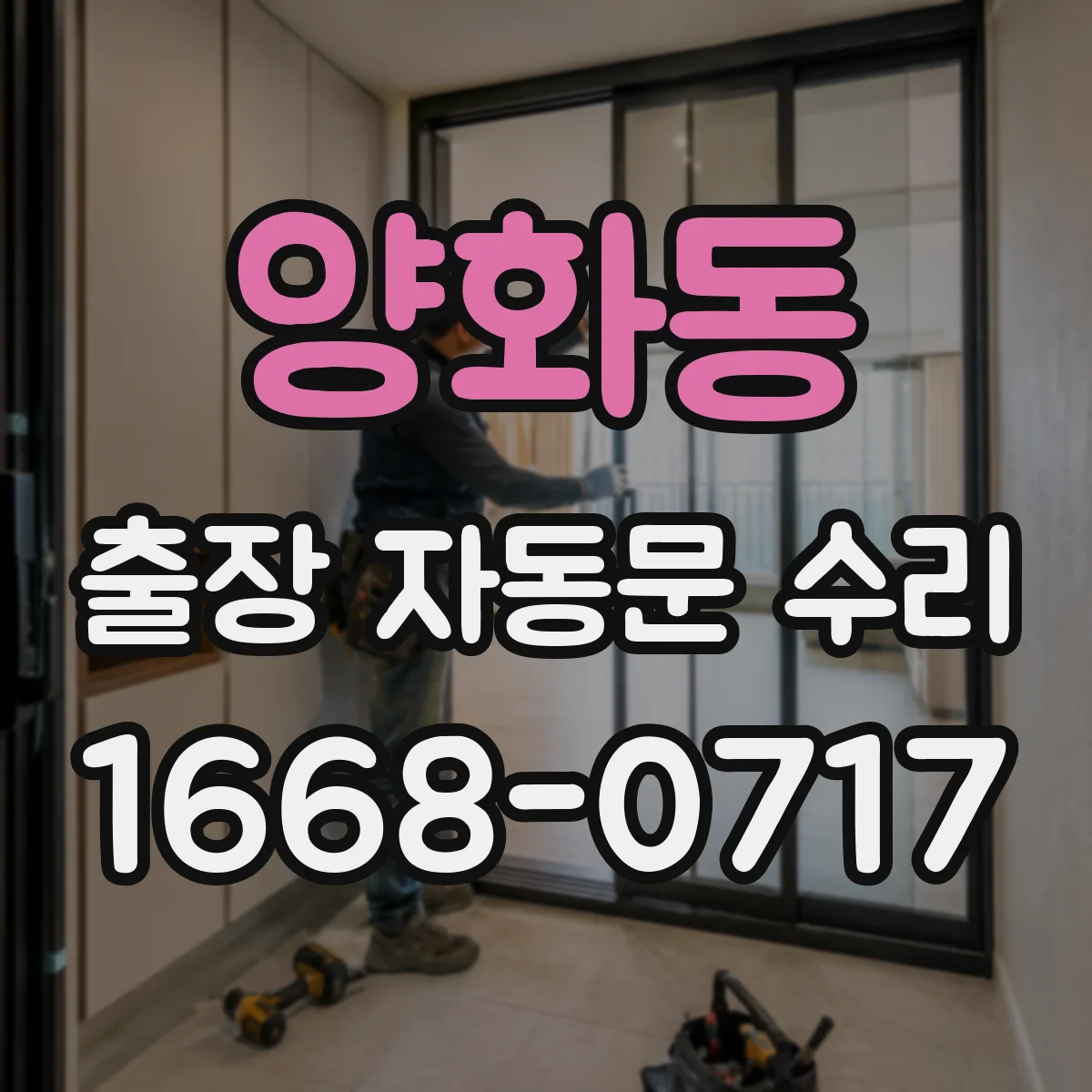 양화동 출장 자동문 수리