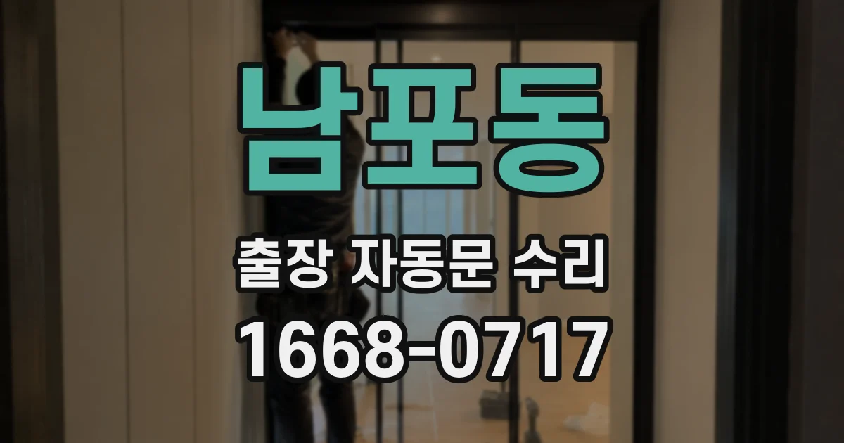 남포동 출장 자동문 수리