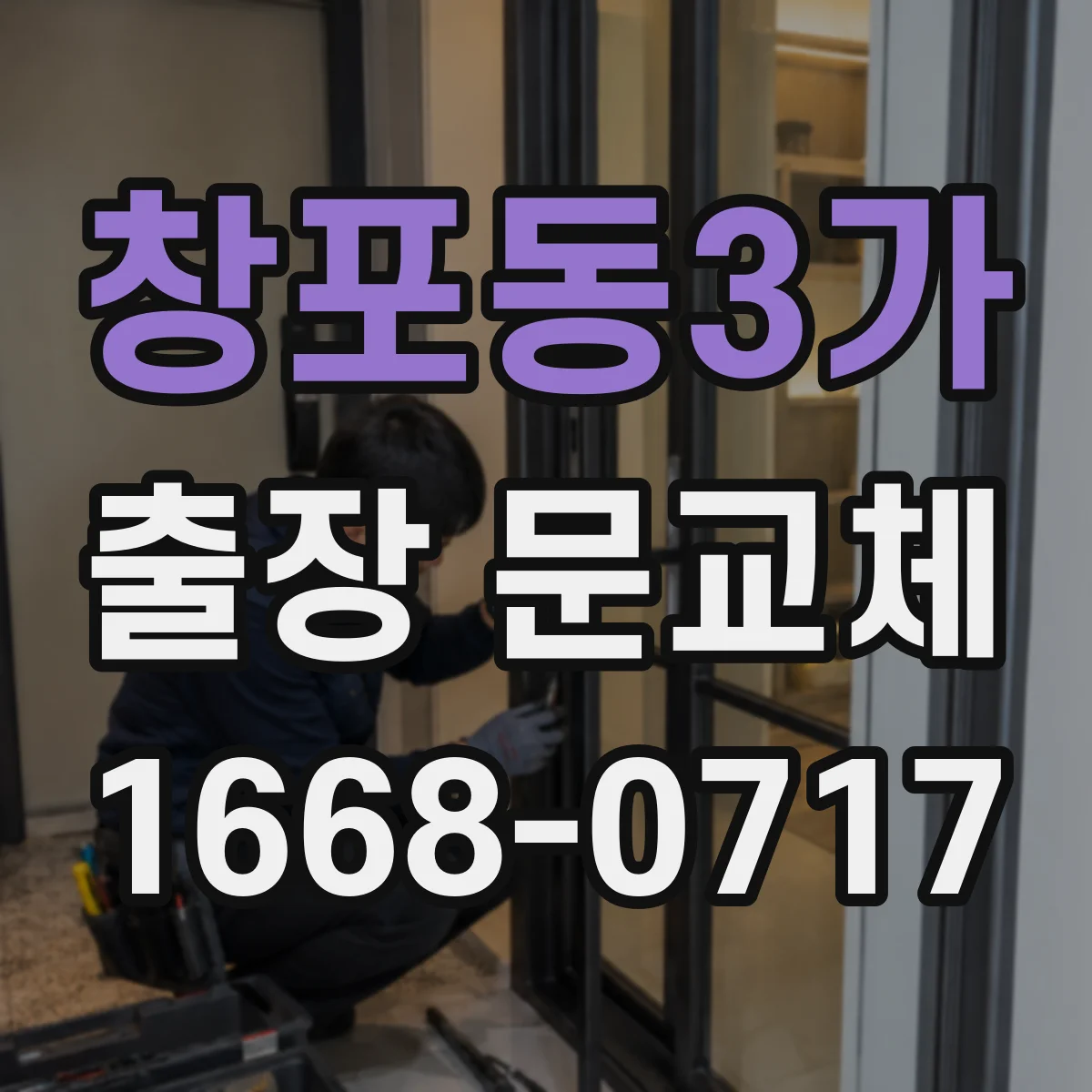 창포동3가 출장 문교체