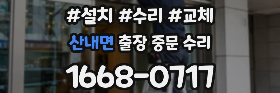 산내면 출장 중문 수리