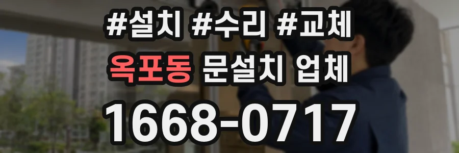 옥포동 문설치 업체