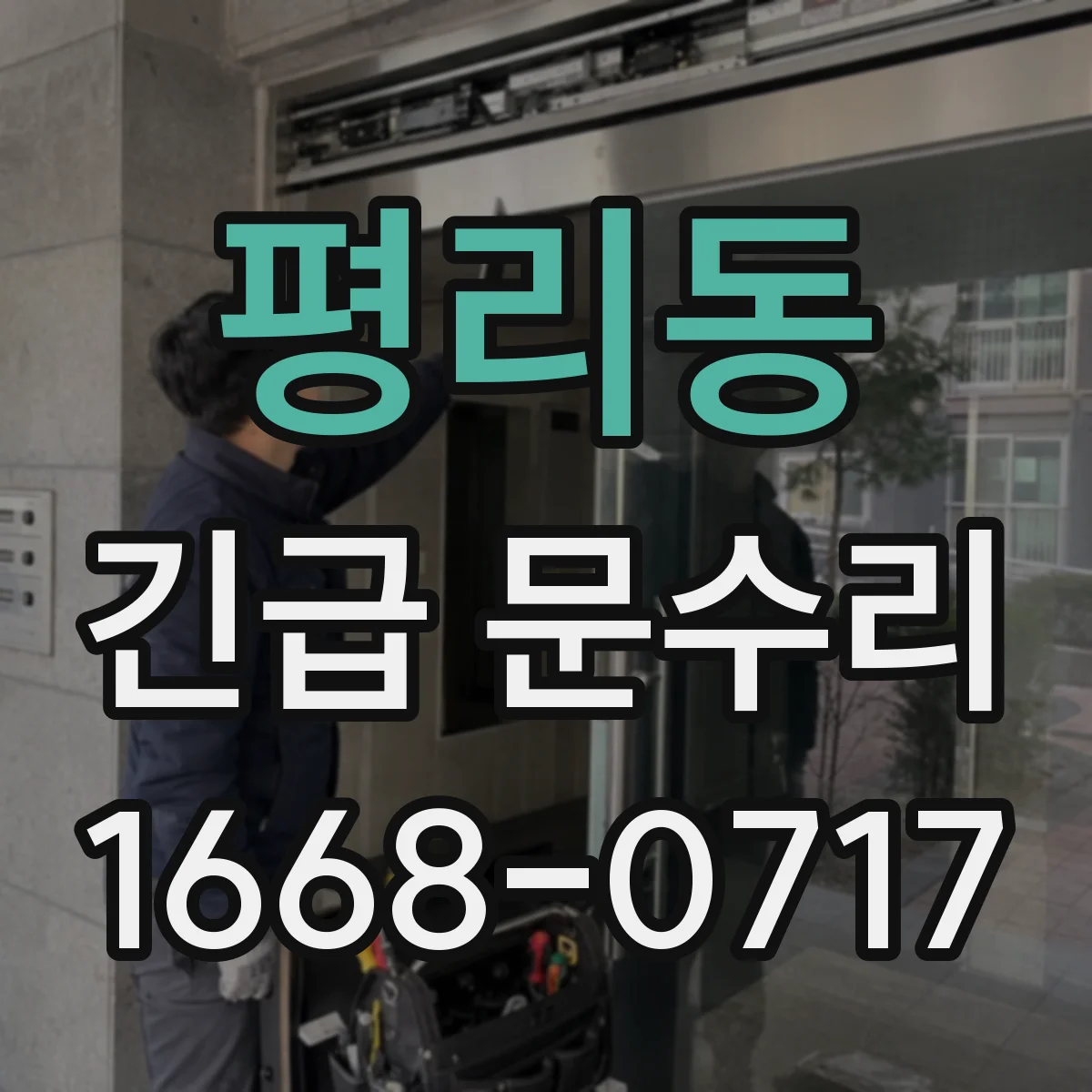 평리동 긴급 문수리