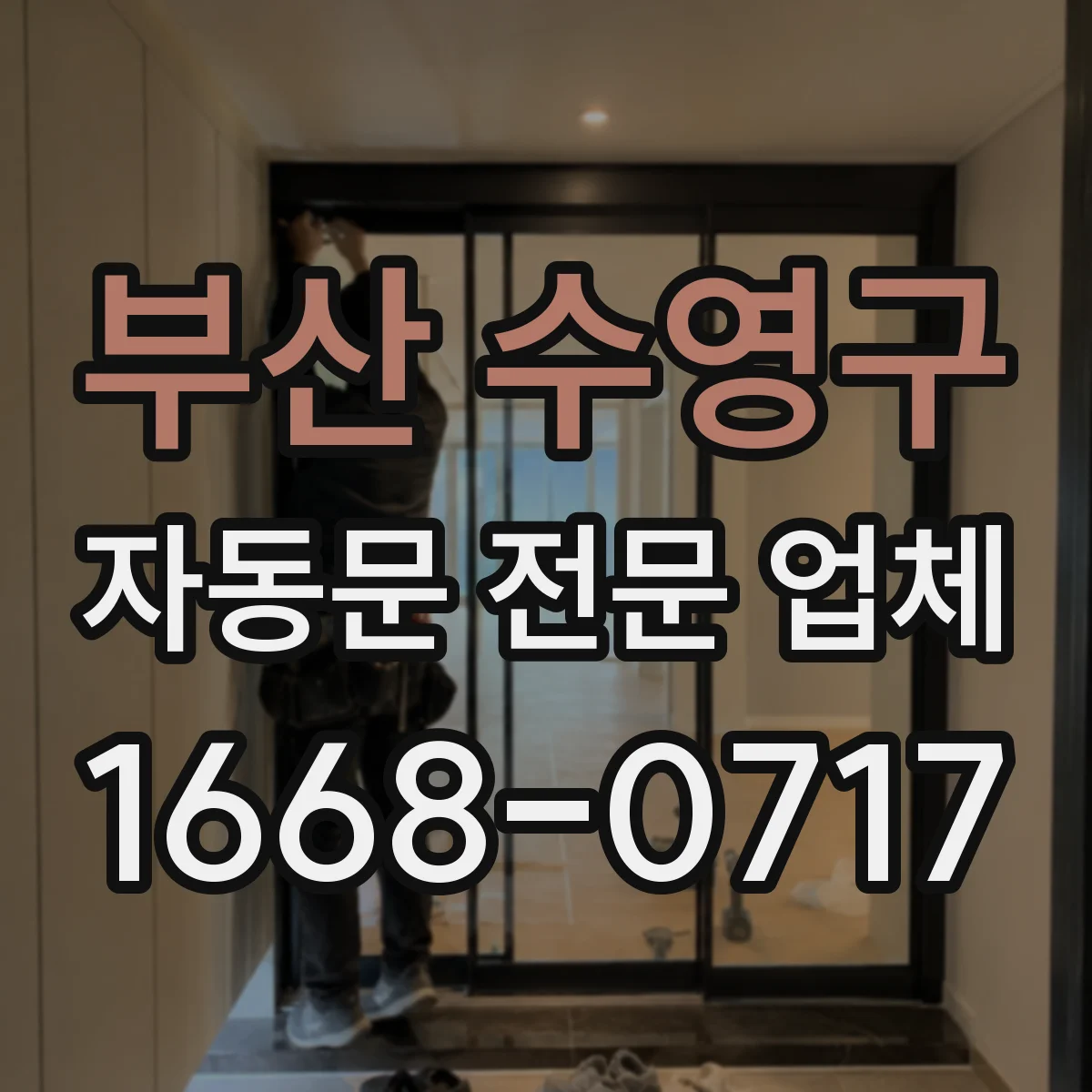 부산 수영구 자동문 전문 업체