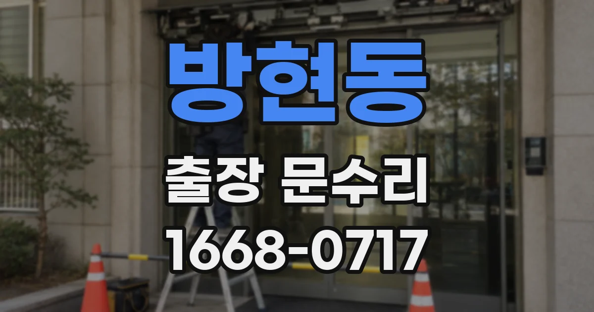 방현동 출장 문수리