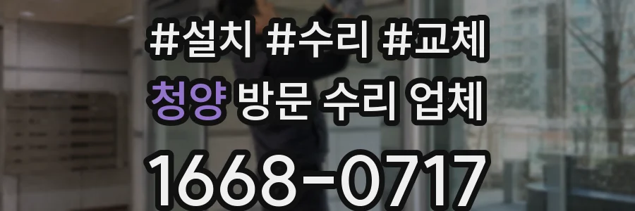 청양 방문 수리 업체