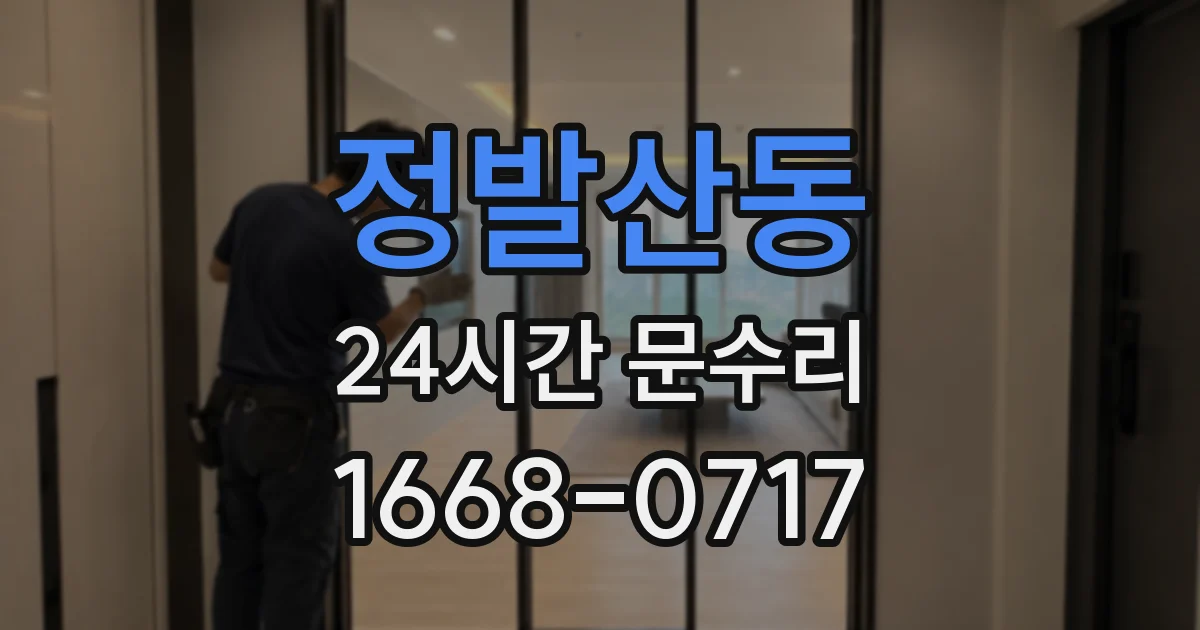 정발산동 24시간 문수리