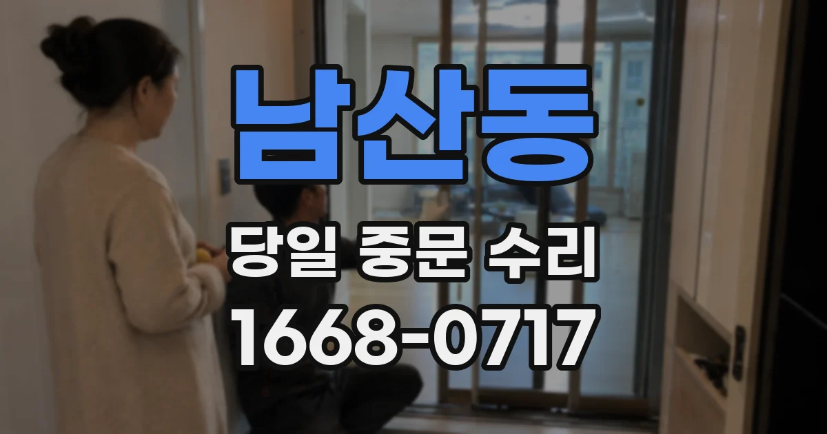남산동 당일 중문 수리