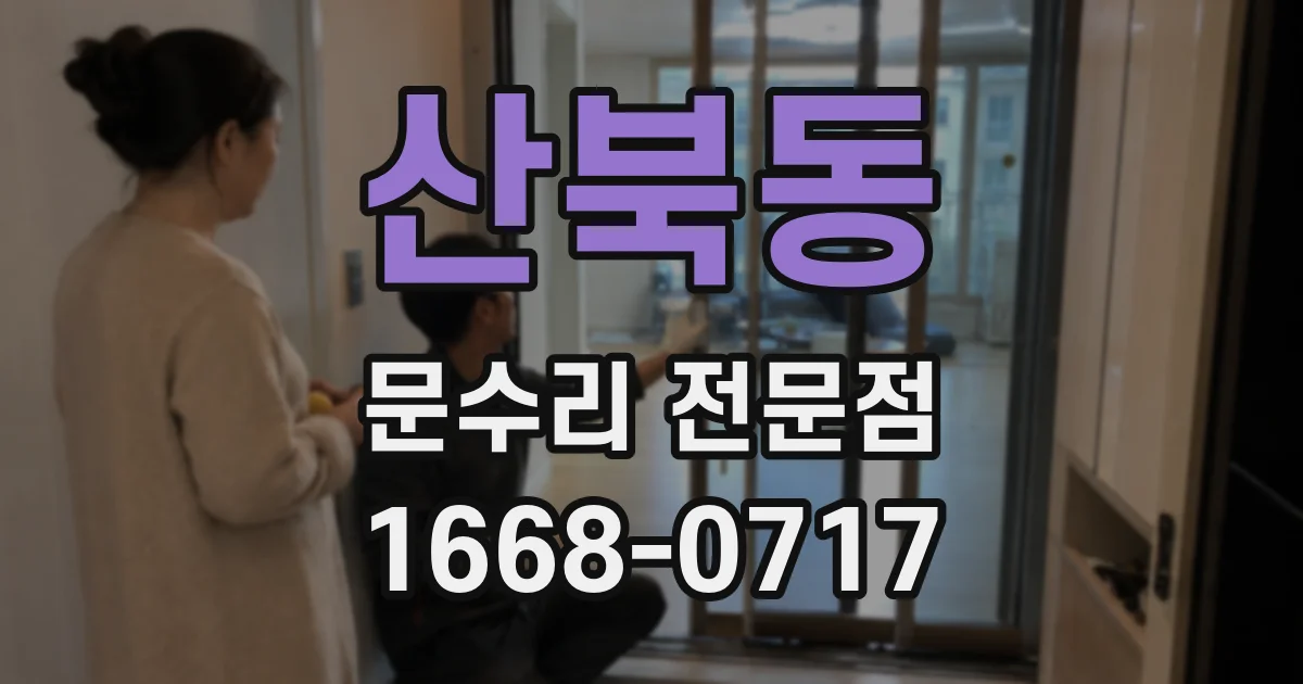 산북동 문수리 전문점