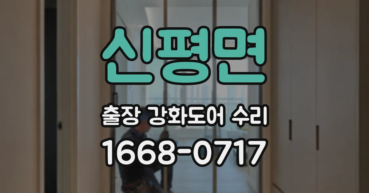 신평면 출장 강화도어 수리