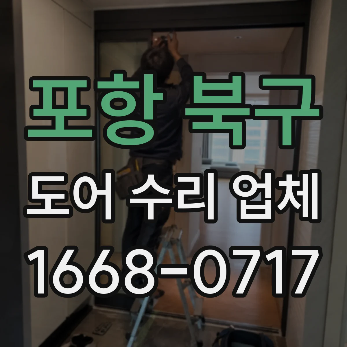 포항 북구 도어 수리 업체 레일 손상 긴급 출장 점검과 수리 가능