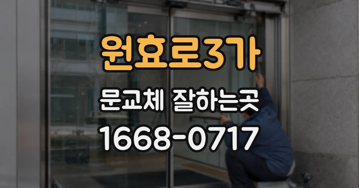 원효로3가 문교체 잘하는곳